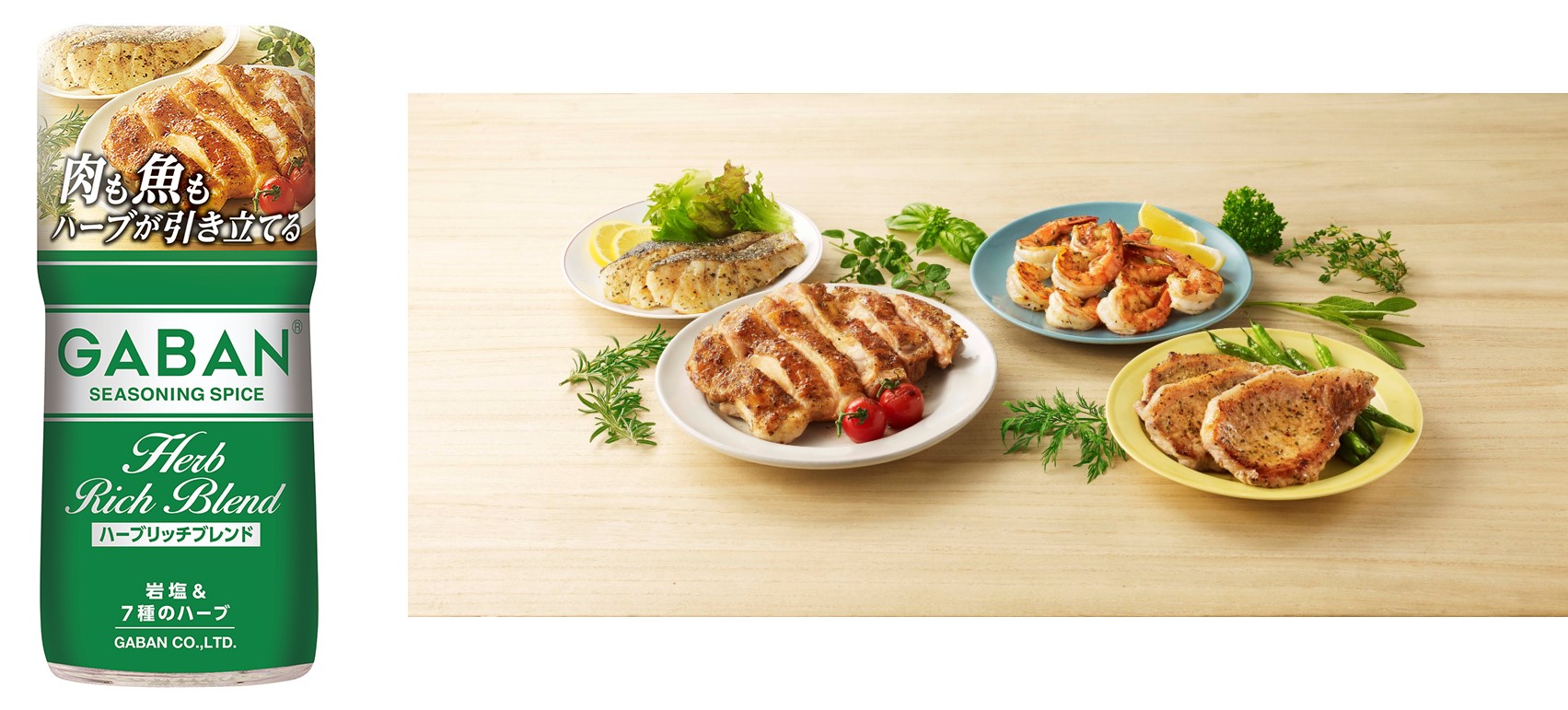 選び抜かれた7種のハーブと岩塩が料理を格上げ gaban ハーブリッチブレンド 新発売 ニュースリリース 会社情報 ハウス食品 選び抜かれた7種のハーブと岩塩が料理を格上げ gaban ハーブリッチブレンド 新発売 ニュースリリース 会社情報 ハウス食品