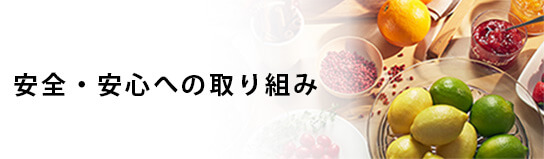 安全・安心への取り組み