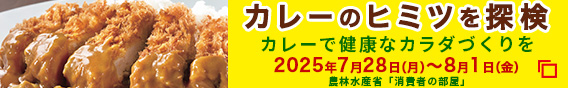 カレーのヒミツを探検 カレーで健康なカラダづくりを 2025年7月28日（月）～8月1日（金） 農林水産省「消費者の部屋」