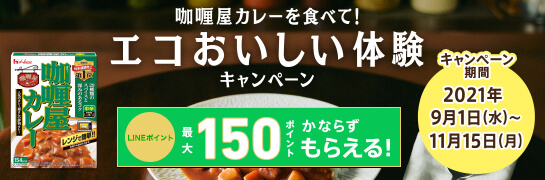 キャンペーン イベント ハウス食品