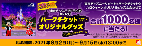 キャンペーン イベント ハウス食品 キャンペーン イベント ハウス食品