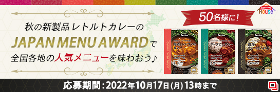 秋の新製品 レトルトカレーの「JAPAN MENU AWARD」で全国各地の人気メニューを味わおう♪ 応募期間：2022年10月17日（月）13時まで