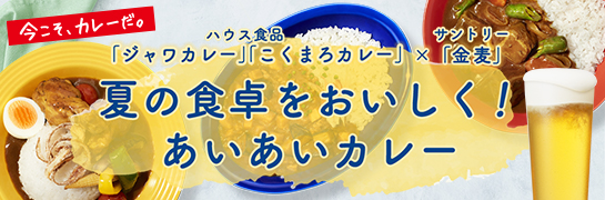 キャンペーン イベント ハウス食品