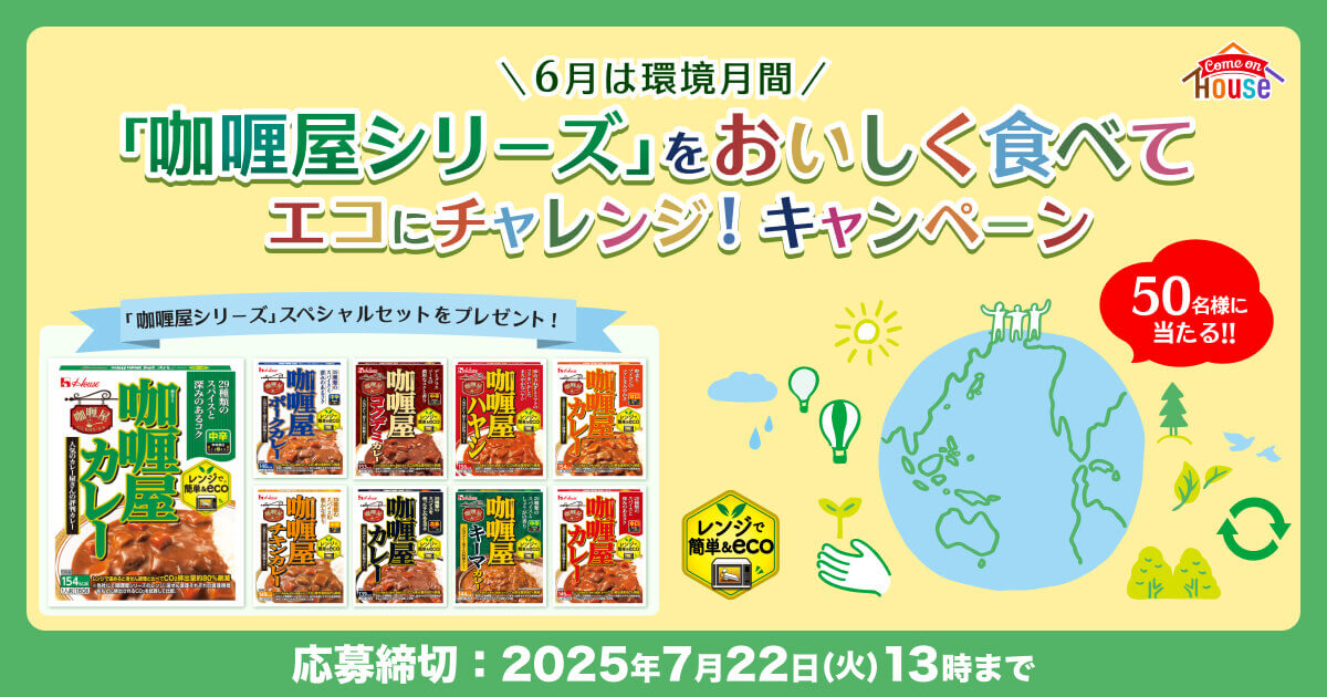 ＼6月は環境月間／「咖喱屋シリーズ」をおいしく食べてエコにチャレンジ！キャンペーン【カモンハウス】 「咖喱屋シリーズ」スペシャルセットをプレゼント！　50名様に当たる!!　応募締切：2025年7月22日(火)13時まで