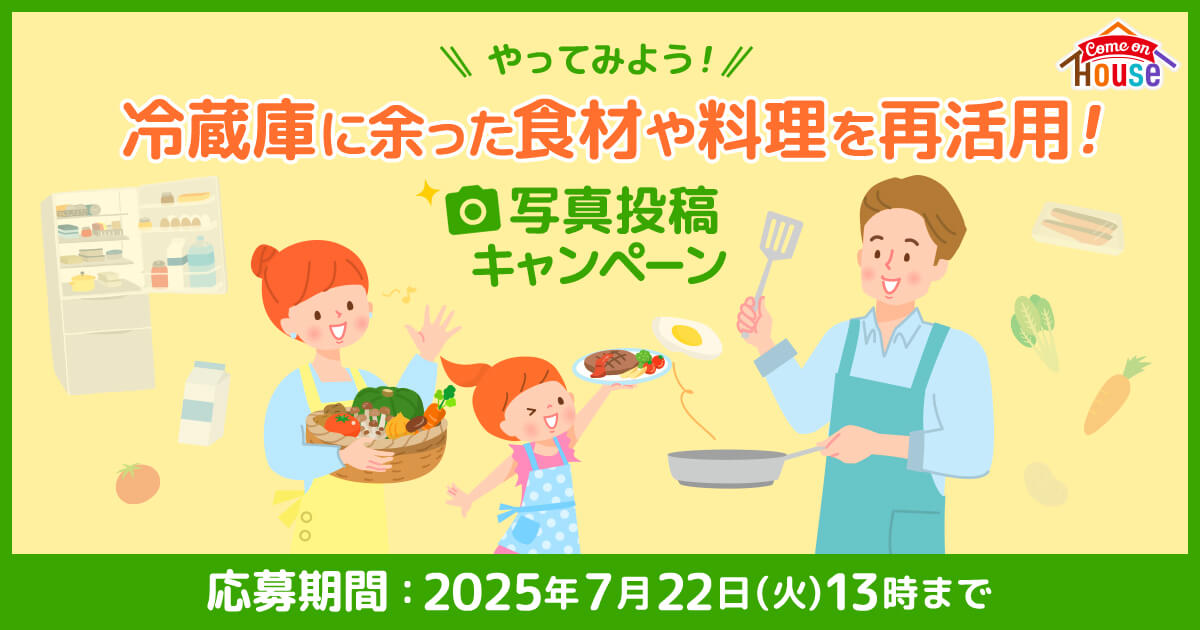 ＼やってみよう！／冷蔵庫に余った食材や料理を再活用！写真投稿キャンペーン 応募期間：2025年7月22日(火)13時まで