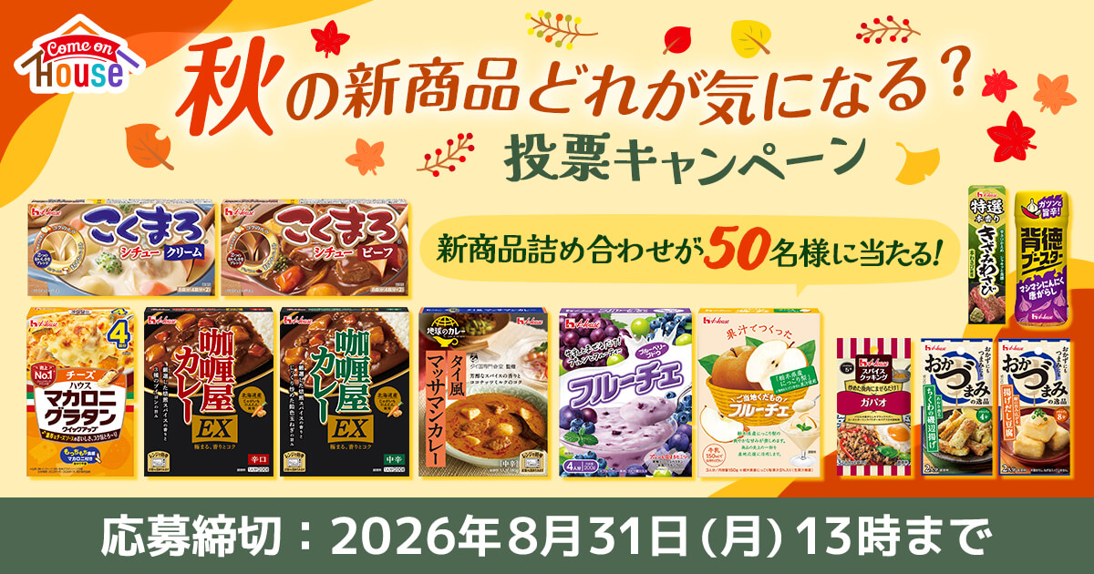 秋の新商品どれが気になる? 投票キャンペーン 新商品詰め合わせが50名様に当たる! 応募締切:2026年8月31日(月)13時まで