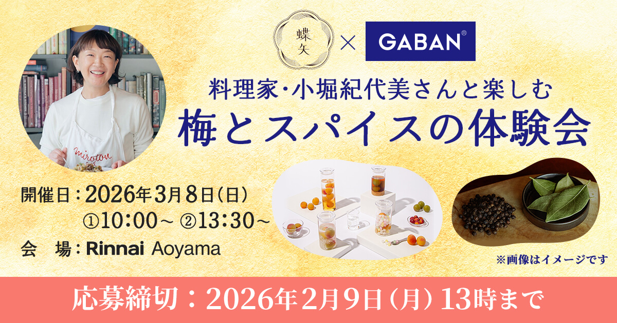 蝶矢×GABANⓇ 料理家・小堀紀代美さんと楽しむ梅とスパイスの体験会 開催日：2026年3月8日（日）①10:00〜②13:30〜 会場：Rinnai Aoyama 応募締切：2026年2月9日（月）13時まで