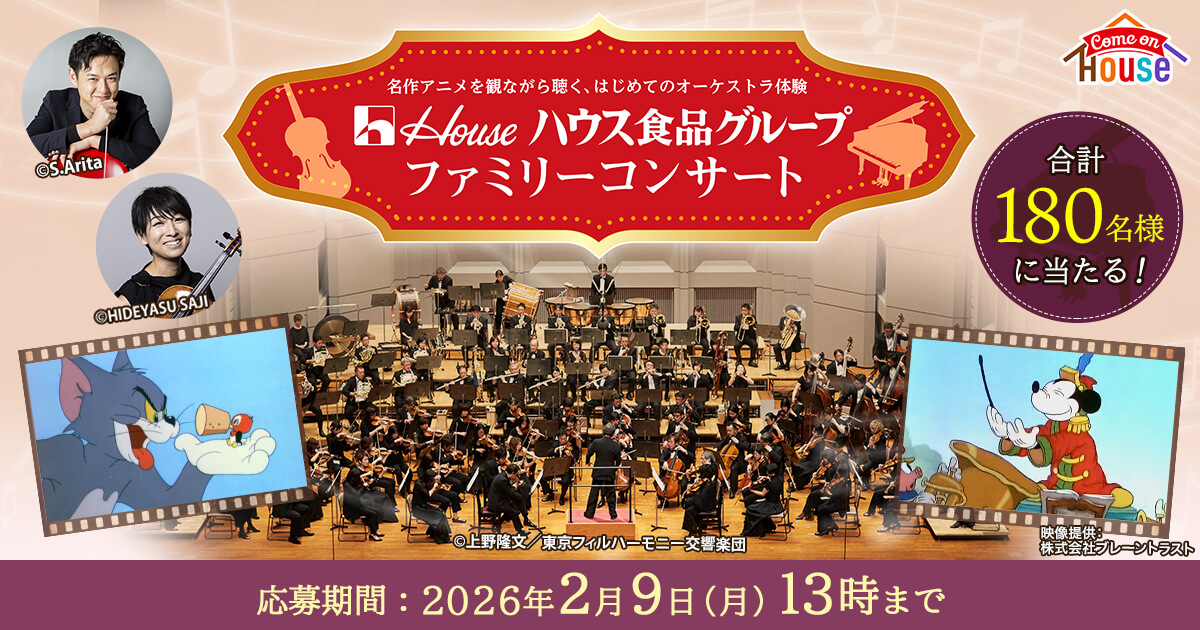 名作アニメを観ながら聴く、はじめてのオーケストラ体験 ハウス食品グループ ファミリーコンサート 合計180名様に当たる! ◎S.Arita ◎HIDEYASU SAJI ◎上野隆文／東京フィルハーモニー交響楽団 映像提供：株式会社ブレーンラスト 応募期間：2026年2月9日（月）13時まで