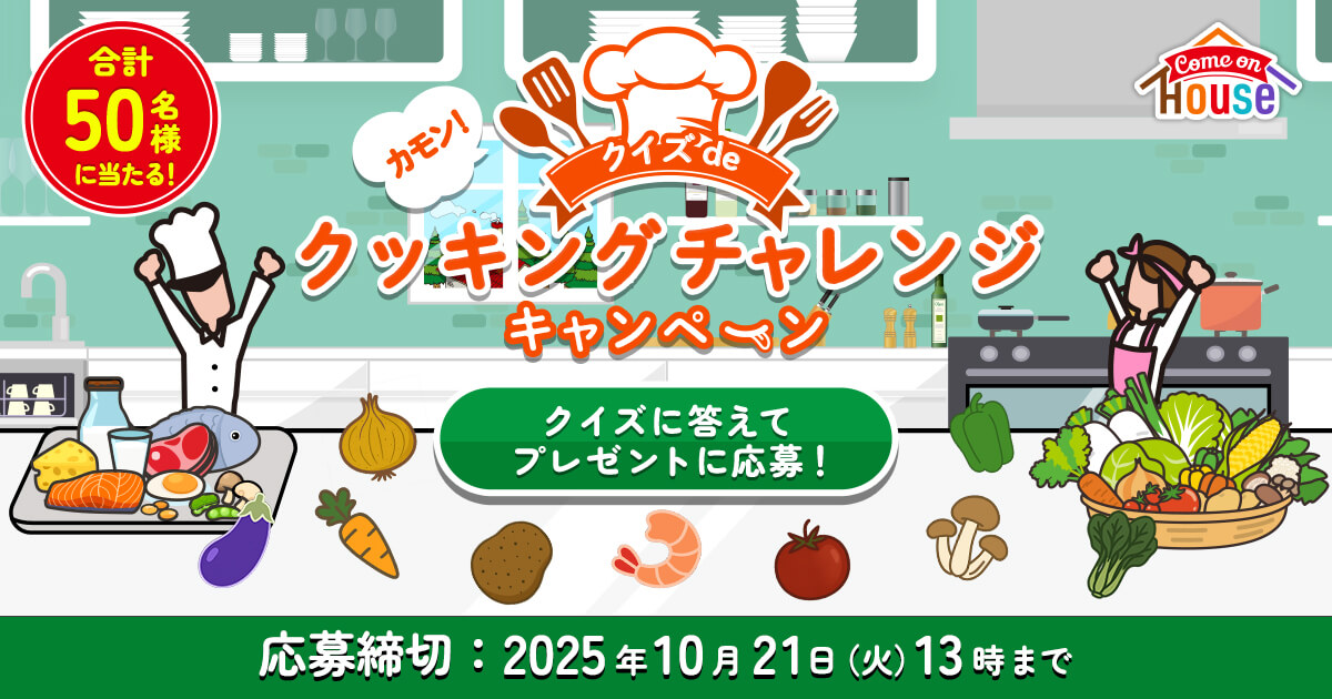 カモン！クイズdeクッキングチャレンジキャンペーン クイズに答えてプレゼントに応募！ 合計50名様に当たる！ 応募締切：2025年10月21日（火）13時まで