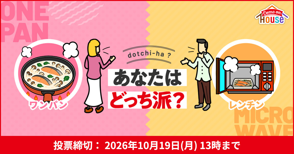 dotchi-ha? あなたはどっち派？ ワンパン vs レンチン　投票締切：2026年10月19日（月）13時まで