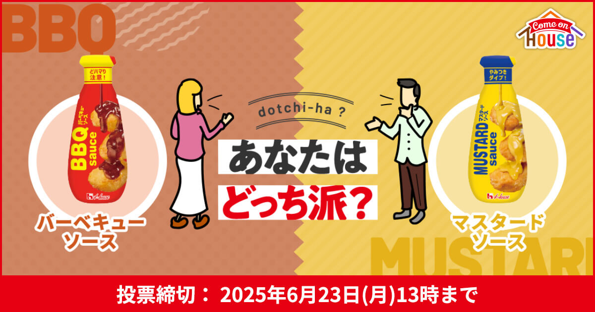 dotchi-ha? あたなはどっち派? BBQバーベキューソース MUSTARDマスタードソース 投票締切：2025年6月23日(月)13時まで