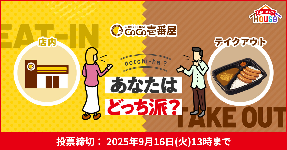 CURRY HOUSE CoCo壱番屋 店内 テイクアウト dotchi-ha? あなたはどっち派? 投票締切：2025年9月16日(火)13時まで