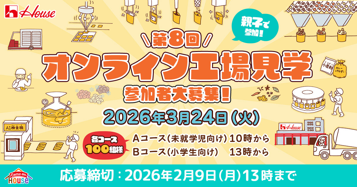 親子で参加! 第8回オンライン工場見学 参加者大募集！ 2026年3月24日(火) 各コース100様 Aコース（未就学児向け）10時から Bコース（小学生向け） 13時から 応募締切：2026年2月9日（月）13時まで