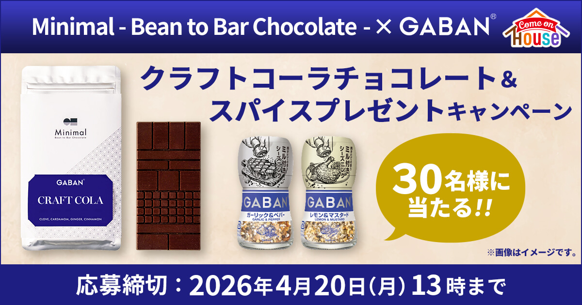 Minimal - Bean to Bar Chocolate - ×GABAN®クラフトコーラチョコレート&スパイスプレゼントキャンペーン 30名様に当たる!! ※画像はイメージです。 応募締切：2026年4月20日(月)13時まで