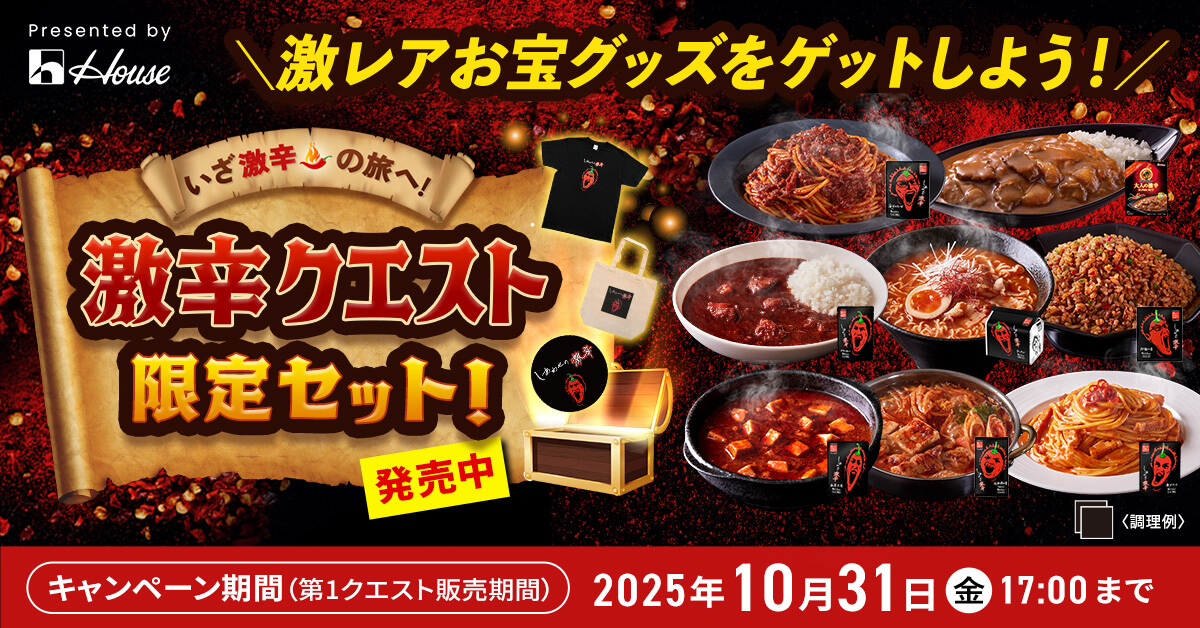Presented by House \激レアお宝グッズをゲットしよう！/ いざ激辛の旅へ! 激辛クエスト限定セット!発売中 キャンペーン期間（第1クエスト阪売期間） 2025年10月31日金 17:00まで