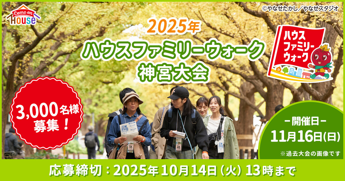 2025年ハウスファミリーウォーク神宮大会 3,000名様募集! -開催日-11月16日(日)※過去大会の画像です 応募締切：2025年10月14日(火)13時まで ハウスファミリーウォーク ©やなせたかし／やなせスタジオ