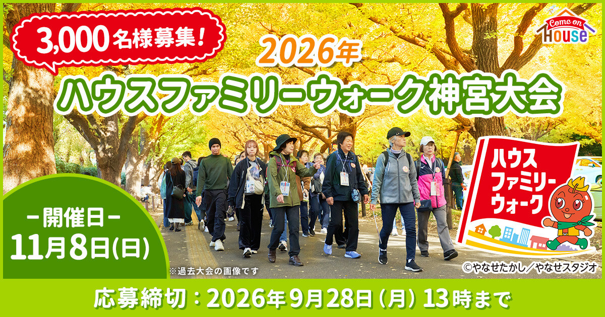 2026年ハウスファミリーウォーク神宮大会 3,000名様募集！ ハウスファミリーウォーク※過去大会の画像です ©やなせたかし／やなせスタジオ -開催日- 11月8日(日) 応募締切：2026年9月28日(月)13時まで