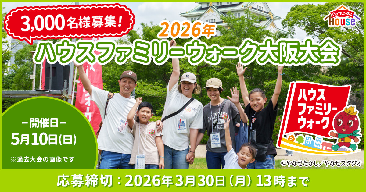 Come on House ハウスファミリーウォーク ©やなせたかし／やなせスタジオ 3,000名様募集! 2026年ハウスファミリーウォーク大阪大会 -開催日-5月10日(日) ※過去大会の画像です。 応募締切：2026年3月30日(月)13時まで