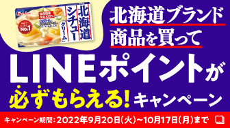 北海道ブランド商品を買ってLINEポイントが必ずもらえる!キャンペーン キャンペーン期間2022年9月20日（火）～10月17日（月）まで