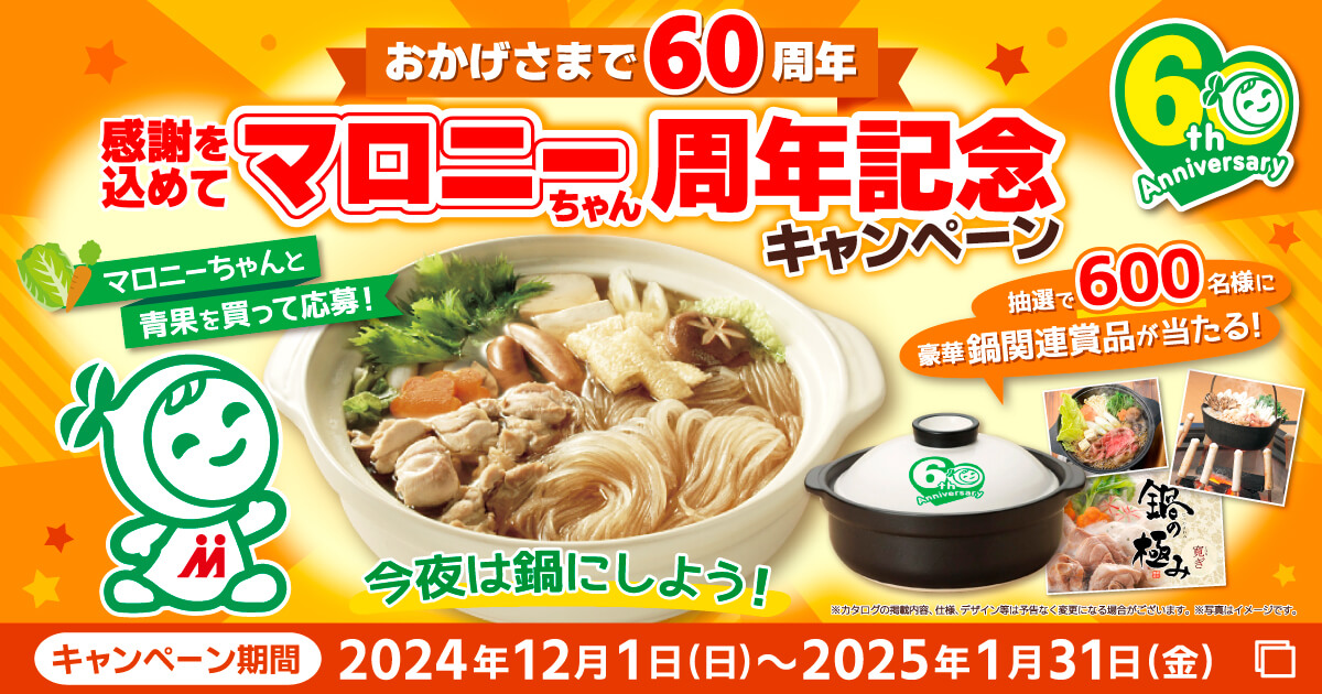 マロニー60周年記念!豪華賞品が当たる大感謝祭キャンペーン