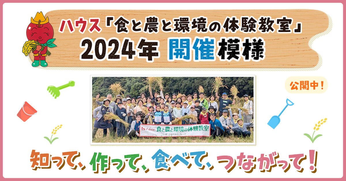 ハウス「食と農と環境の体験教室」2024年 開催の模様