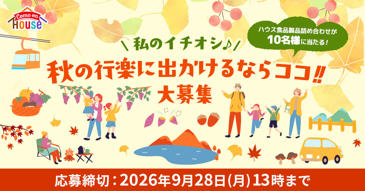 ＼私のイチオシ♪／秋の行楽に出かけるならココ!!大募集 ハウス食品製品詰め合わせが10名様に当たる！ 応募締切：2026年9月28日(月)13時まで
