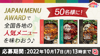 秋の新製品 レトルトカレーの「JAPAN MENU AWARD」で全国各地の人気メニューを味わおう♪応募期間：2022年10月17日（月）13時まで