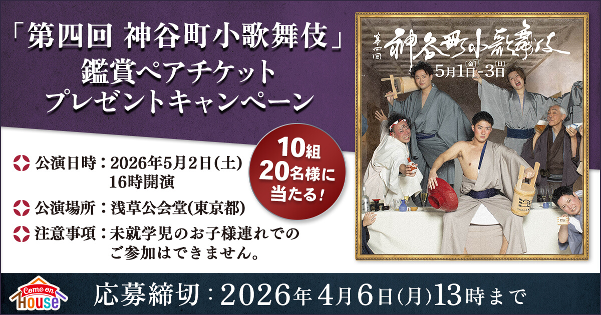 「第四回 神谷町小歌舞伎」鑑賞ペアチケット プレゼントキャンペーン 10組 20名様に当たる! 公演日時：2026年5月2日（土）16:00開演 公開場所：浅草公会堂（東京都）注意事項：未就学児のお子様連れでのご参加はできません。 応募締切：2026年4月6日（月）13時まで