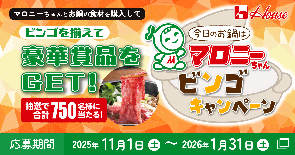 今日のお鍋はマロニーちゃんビンゴキャンペーン マロニーちゃんとお鍋の食材を購入して ビンゴを揃えて 豪華賞品をGET！ 抽選で合計750名様に当たる！ 応募期間 2025年11月1日(土)〜2026年1月31日(土)