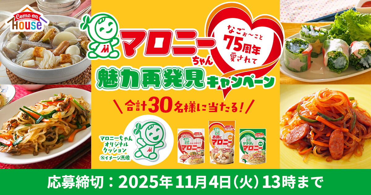マロニーちゃん なごぉ〜こと75周年 愛されて魅力再発見キャンペーン \合計30名様に当たる!/ マロニーちゃんオリジナルクッション※イメージ画像 応募締切：2025年11月4日(火)13時まで