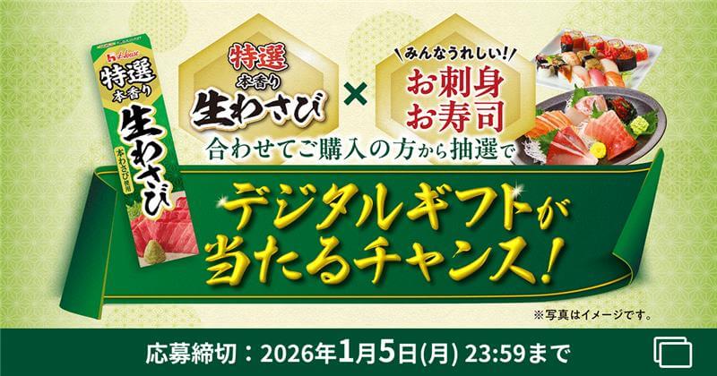 特選本香り生わさびｘ＼みんなうれしい！／お刺身 お寿司 合わせてご購入の方から抽選でデジタルギフトが当たるチャンス！※写真はイメージです。応募締切：2026年1月5日（月）23:59まで