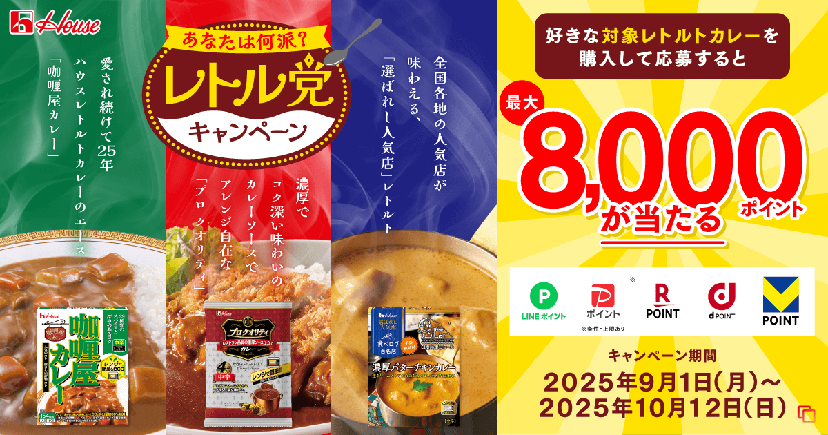 あなたは何派？レトル党キャンペーン 愛され続けて25年 ハウスレトルトカレーのエース「咖唖屋カレー」 濃厚でコク深い味わいのカレーソースでアレンジ自在な「プロ クオリティ」 全国各地の人気店が味わえる、「選ばれし人気店」レトルト 好きな対象レトルトカレーを購入して応募すると最大8,000ポイントが当たる LINEポイント PayPayポイント 楽天ポイント dポイント vポイント キャンペーン期間 2025年9月1日（月）～2025年10月12日（日）