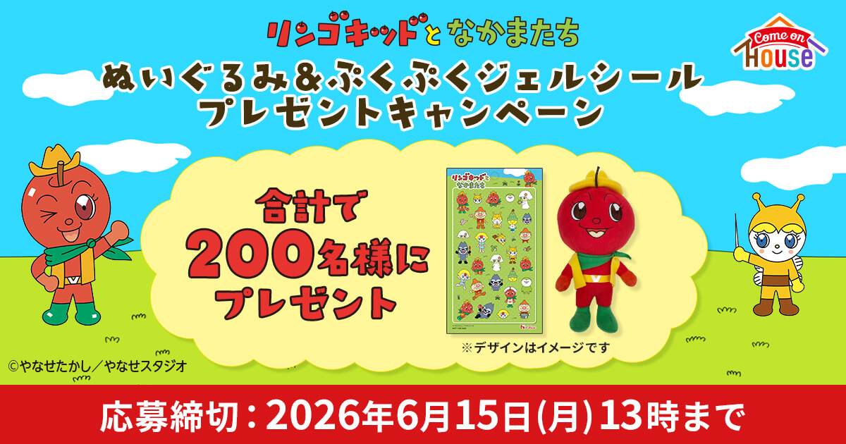 リンゴキッドとなかまたち ぬいぐるみ&ぷくぷくジェルシールプレゼントキャンペーン 合計で200名様にプレゼント※デザインはイメージです ©やなせたかし／やなせスタジオ 応募締切：2026年6月15日(月)13時まで