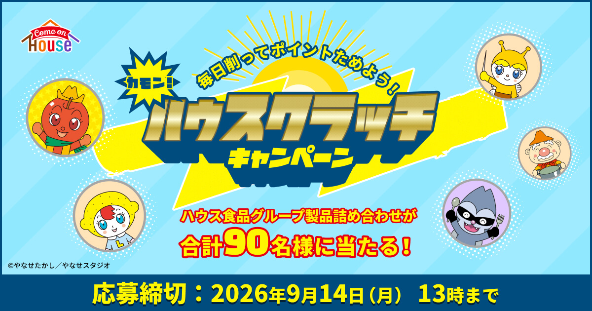 comeon-HOUSE 毎日削ってポイントをためよう! カモン!ハウスクラッチキャンペーン ハウス食品グループ製品詰め合わせが合計90名様に当たる! 応募締切：2026年9月14日(月)13時まで