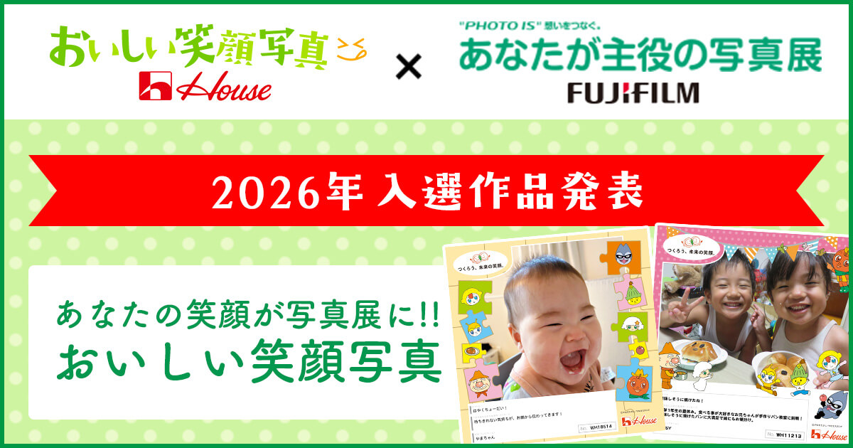 おいしい笑顔写真 House × "PHOTO IS"想いをつなぐ。あなたが主役の写真展 FUJIFILM 2026年 入選作品発表 あなたの笑顔が写真展に!! おいしい笑顔写真