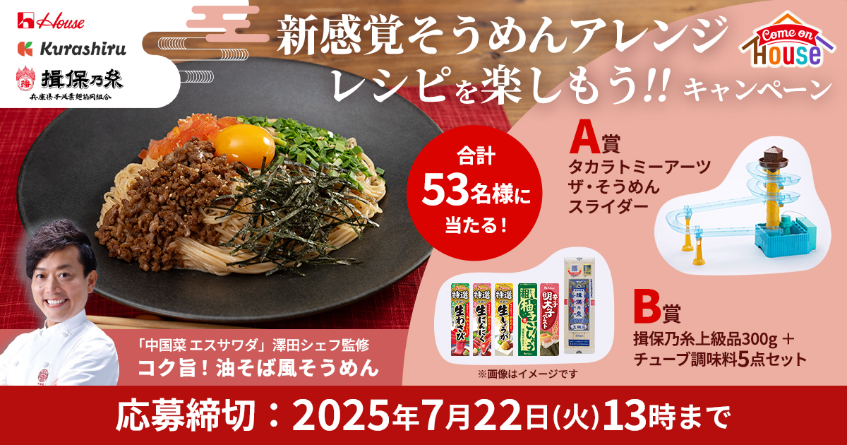 新感覚そうめんアレンジレシピを楽しもう！！キャンペーン A賞 タカラトミーアーツ ザ・そうめんスライダー B賞 揖保乃糸上級品300g＋チューブ調味料5点セット 合計53名様に当たる！ 応募締切：2025年7月22日(火)13時まで