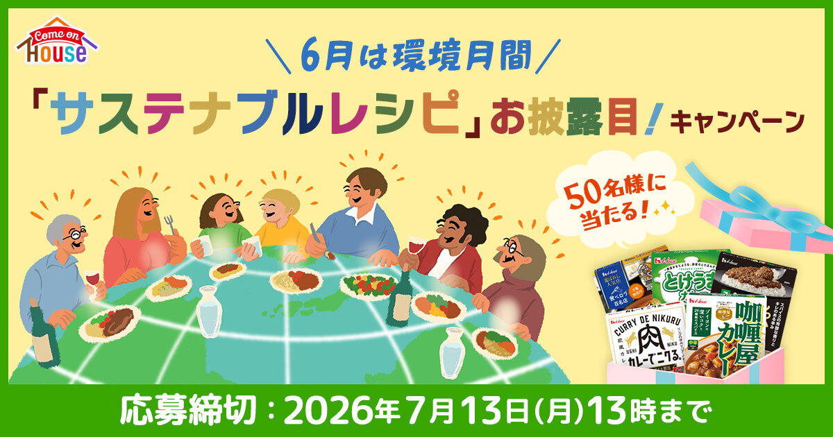 ＼6月は環境月間／　「サステナブルレシピ」お披露目！キャンペーン 50名様に当たる! 応募締切：2026年7月13日(月)13時まで