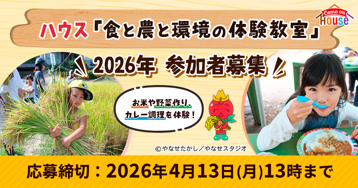 ハウス「食と農と環境の体験教室」Come on House 2026年参加者募集 お米や野菜作り、カレー調理を体験！ ©やなせたかし／やなせスタジオ 応募締切：2026年4月13日(月)13時まで