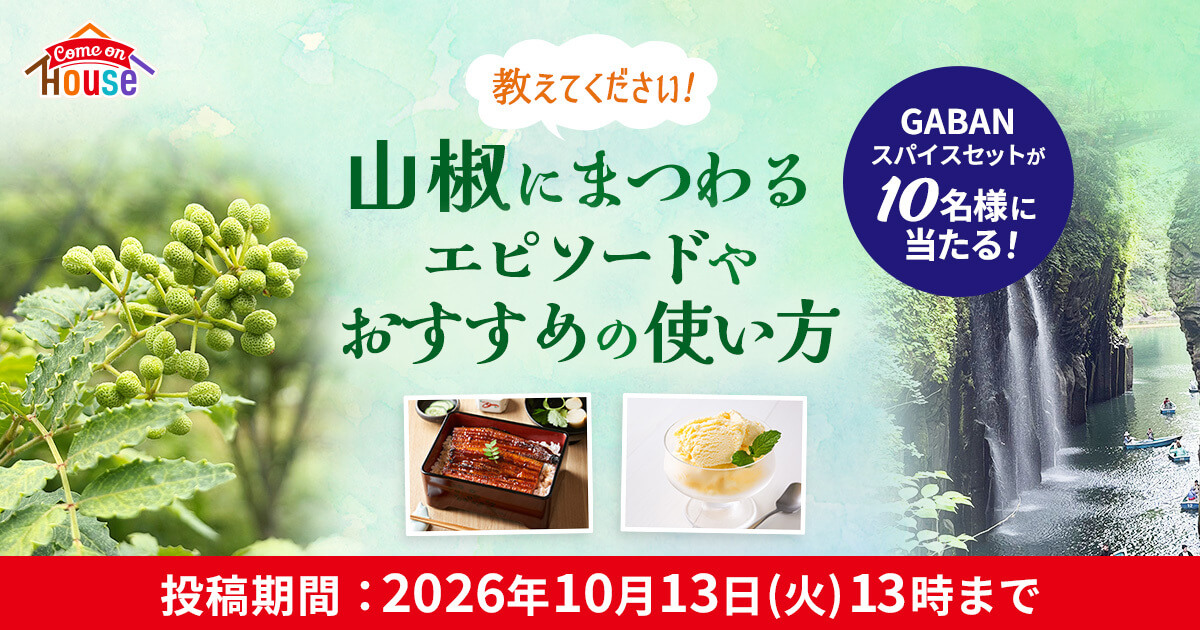 教えてください！山椒にまつわるエピソードやおすすめの使い方 GABANスパイスセットが10名様に当たる！ 投稿期間：2026年10月13日（火）13時まで