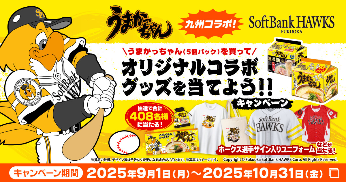 うまかっちゃん 九州コラボ！ FUKUOKA SoftBank HAWKS \うまかっちゃん(5個パック)を買って/ オリジナルコラボグッズを当てよう！！キャンペーン 抽選で合計408名様に当たる！ ホークス選手サイン入りユニフォームなどが当たる！ キャンペーン期間 2025年9月1日（月）～2025年10月31日（金）