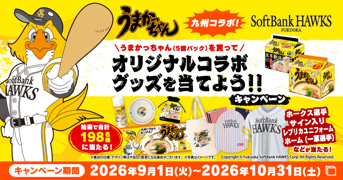 うまかっちゃん　九州コラボ！　SoftBank HAWKS FUKUOKA　＼うまかっちゃん（5個パック）を買って／オリジナルコラボグッズを当てよう！！キャンペーン　ホークス選手サイン入りレプリカユニフォームホーム（一軍選手）などが当たる！　抽選で合計198名様に当たる！　※賞品の仕様、デザイン等は予告なく変更になる場合がございます。※写真はイメージです。　Copyright &copy; Fukuoka SoftBank HAWKS Corp. All Rights Reserved.　キャンペーン期間2026年9月1日（火）～2026年10月31日（土）
