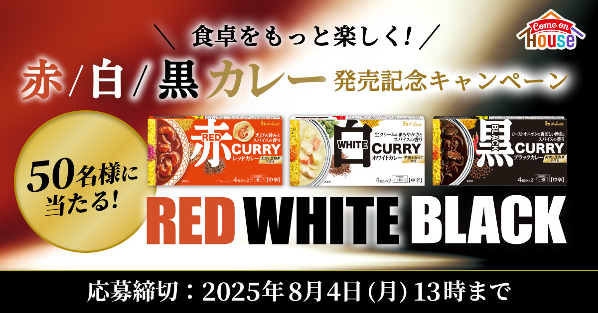 ＼食卓をもっと楽しく！／ 赤/白/黒 カレー 発売記念キャンペーン　RED WHITE BLACK　50名様に当たる！　応募締切：2025年8月4日(月)13時まで