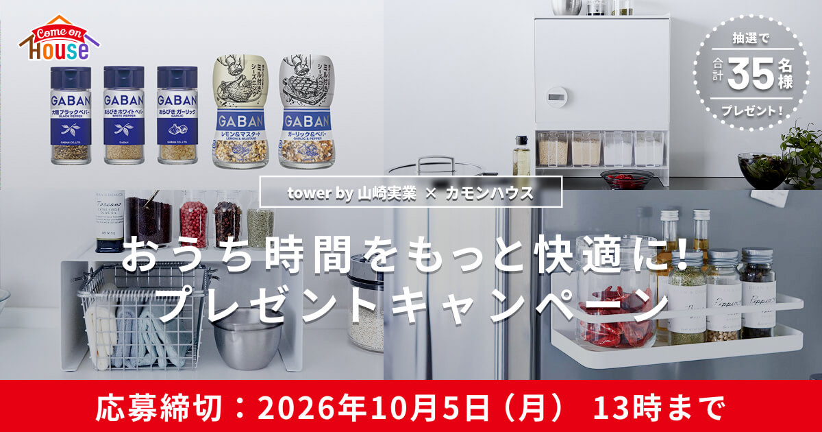 tower by 山崎実業 ✕ カモンハウス　おうち時間をもっと快適に！プレゼントキャンペーン　抽選で合計35名様プレゼント！　応募締切：2026年10月5日（月）13時まで
