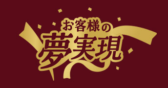 お客様の夢実現シリーズ