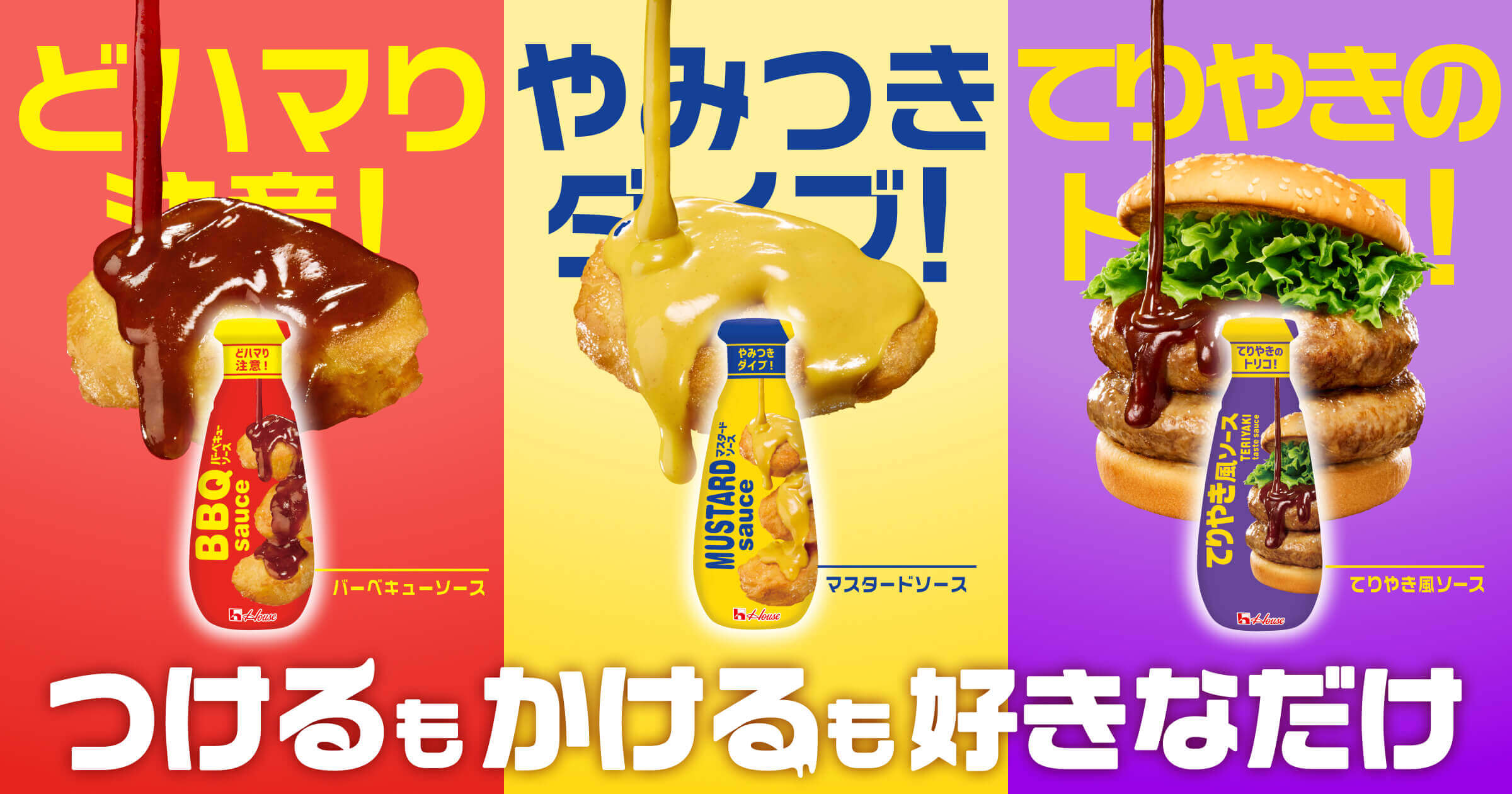 バーベキューソース　マスタードソース　てりやき風ソース　つけるもかげるも好きなだけ