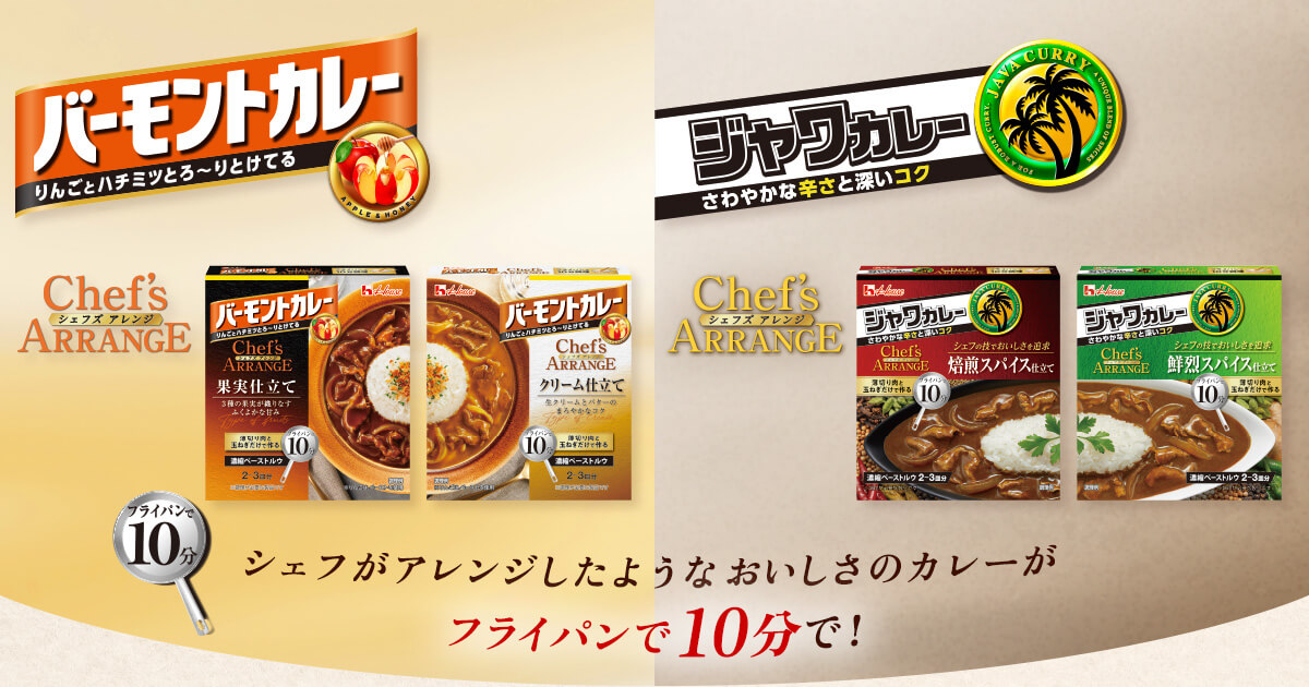 バーモントカレー りんごとハチミツとろ〜りとけてる Chef's ARRANGE シェフズアレンジ ジャワカレー さわやかな辛さと深いコク Chef's ARRANGE シェフズアレンジ フライパンで10分 シェフがアレンジしたようなおいしさのカレーがフライパンで10分で!
