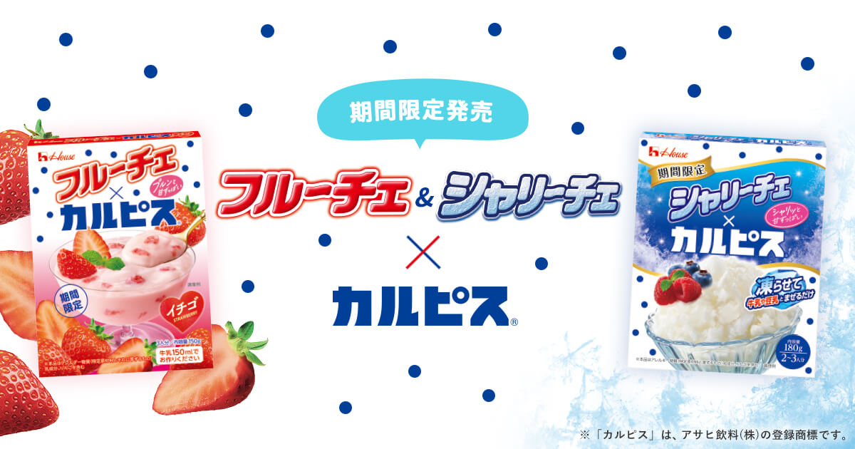 期間限定発売 フルーチェ&シャリーチェ✕カルピス&reg;　※「カルピス」は、アサヒ飲料(株)の登録商標です。
