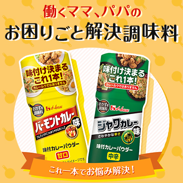 働くママ、パパのお困りごとを解決! バーモントカレー味おかず用調味料 NEW