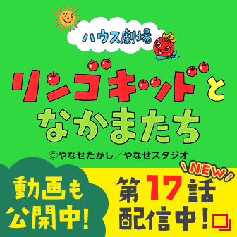 ハウス劇場 リンゴキッドとなかまたち