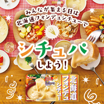 北海道フォンデュシチュー